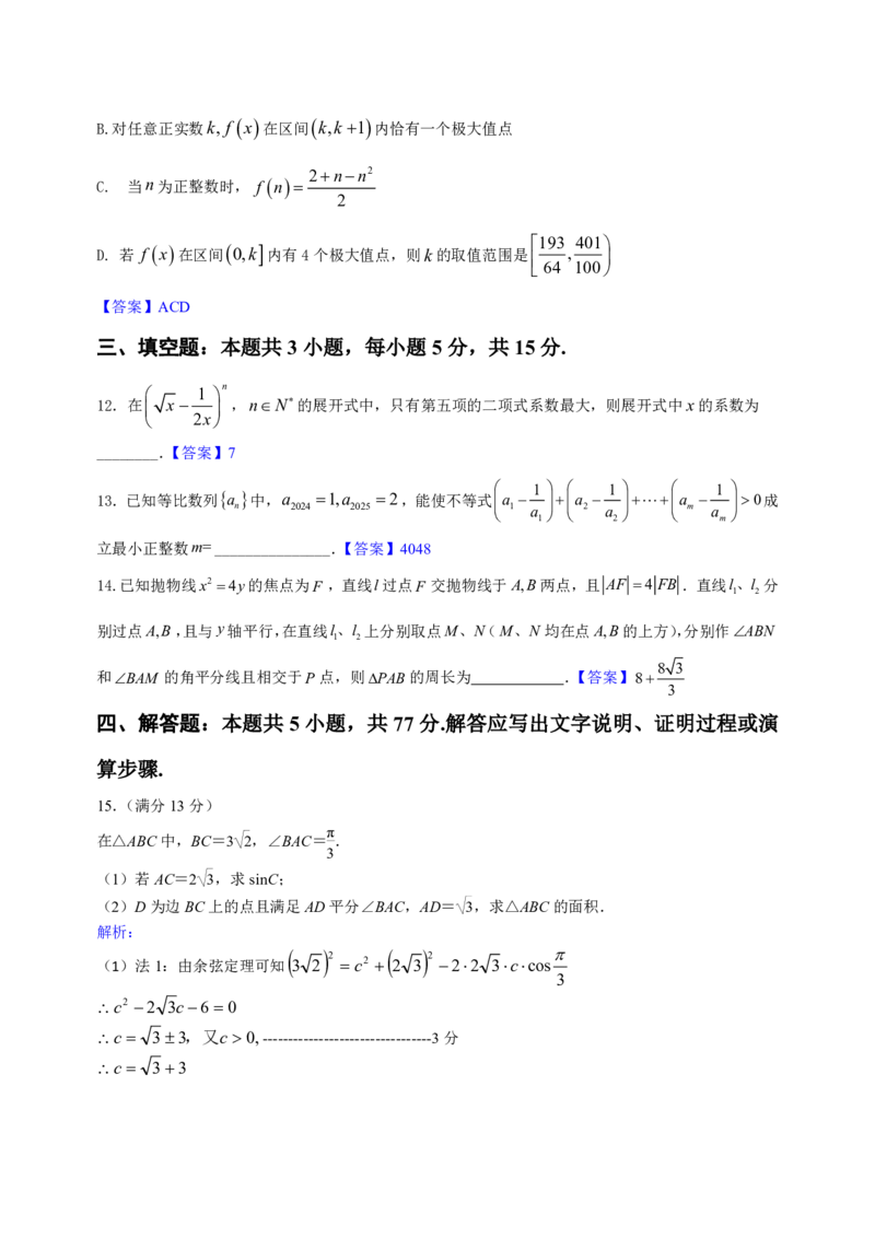 南京市高三六校联考数学答案_2024-2025高三（6-6月题库）_2025年02月试卷_0214江苏南京六校联合体2025届高三下学期2月调研_江苏南京六校联合体2025届高三下学期2月调研数学试卷+答案