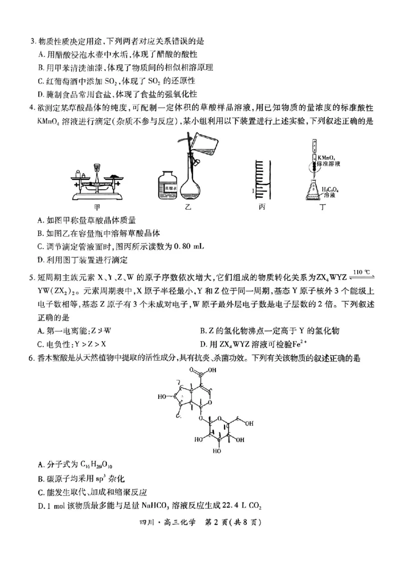 四川省2025届新高三秋季入学摸底考试化学+答案_2024-2025高三（6-6月题库）_2024年09月试卷_0912四川省2025届新高三秋季入学摸底考试