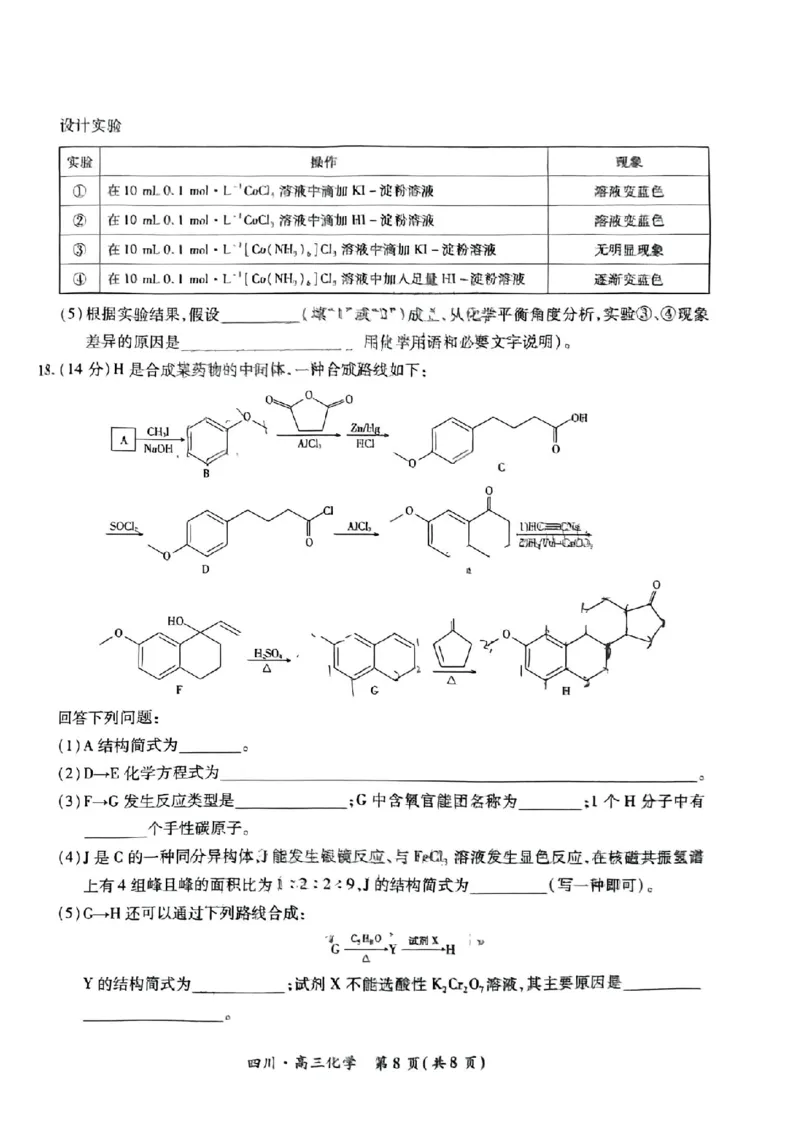 四川省2025届新高三秋季入学摸底考试化学+答案_2024-2025高三（6-6月题库）_2024年09月试卷_0912四川省2025届新高三秋季入学摸底考试