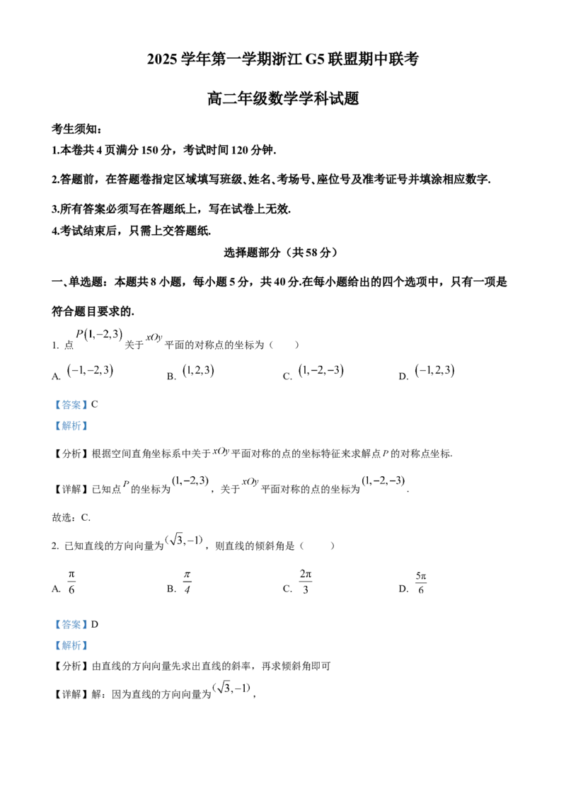 浙江省G5联盟2025-2026学年高二上学期11月期中联考数学试题Word版含解析_251210浙江省G5联盟2025-2026学年高二上学期11月期中考试（全）