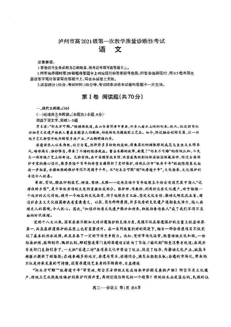泸州市高2021级第一次教学质量诊断性考试语文(1)_2023年11月_0211月合集_2024届四川省泸州市第一次教学质量诊断性考试_四川省泸州市高2024届第一次教学质量诊断性考试语文