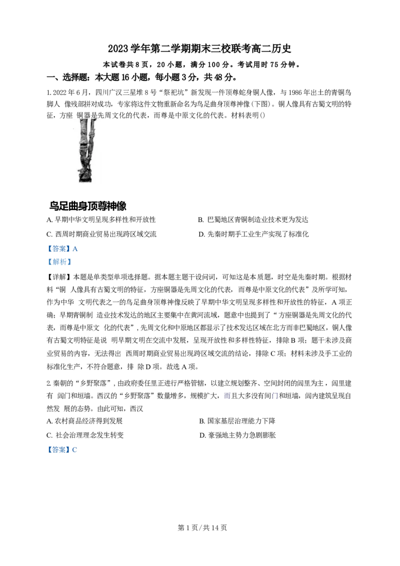 广东省广州三校（广铁一中、广州外国语学校、广州大学附属中学）2023-2024学年高二下学期期末考试+历史_2024-2025高三（6-6月题库）_2024年07月试卷