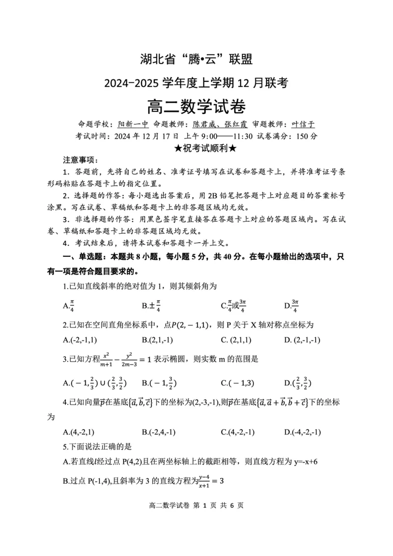 数学试卷_2024-2025高二（7-7月题库）_2025年01月试卷_0103湖北省腾云联盟2024-2025学年高二上学期12月联考_湖北省腾云联盟2024-2025学年高二上学期12月联考数学试卷（PDF版，含答案）