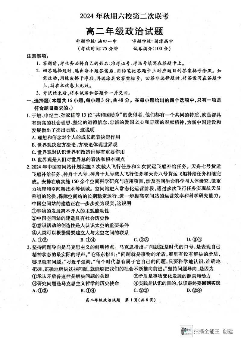 河南省南阳市六校2024-2025学年高二上学期12月月考政治试题_2024-2025高二（7-7月题库）_2024年12月试卷_1222河南省南阳市2024年秋期高二年级六校第二次联考