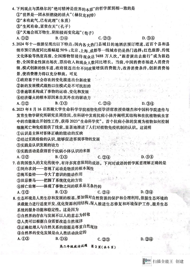 河南省南阳市六校2024-2025学年高二上学期12月月考政治试题_2024-2025高二（7-7月题库）_2024年12月试卷_1222河南省南阳市2024年秋期高二年级六校第二次联考