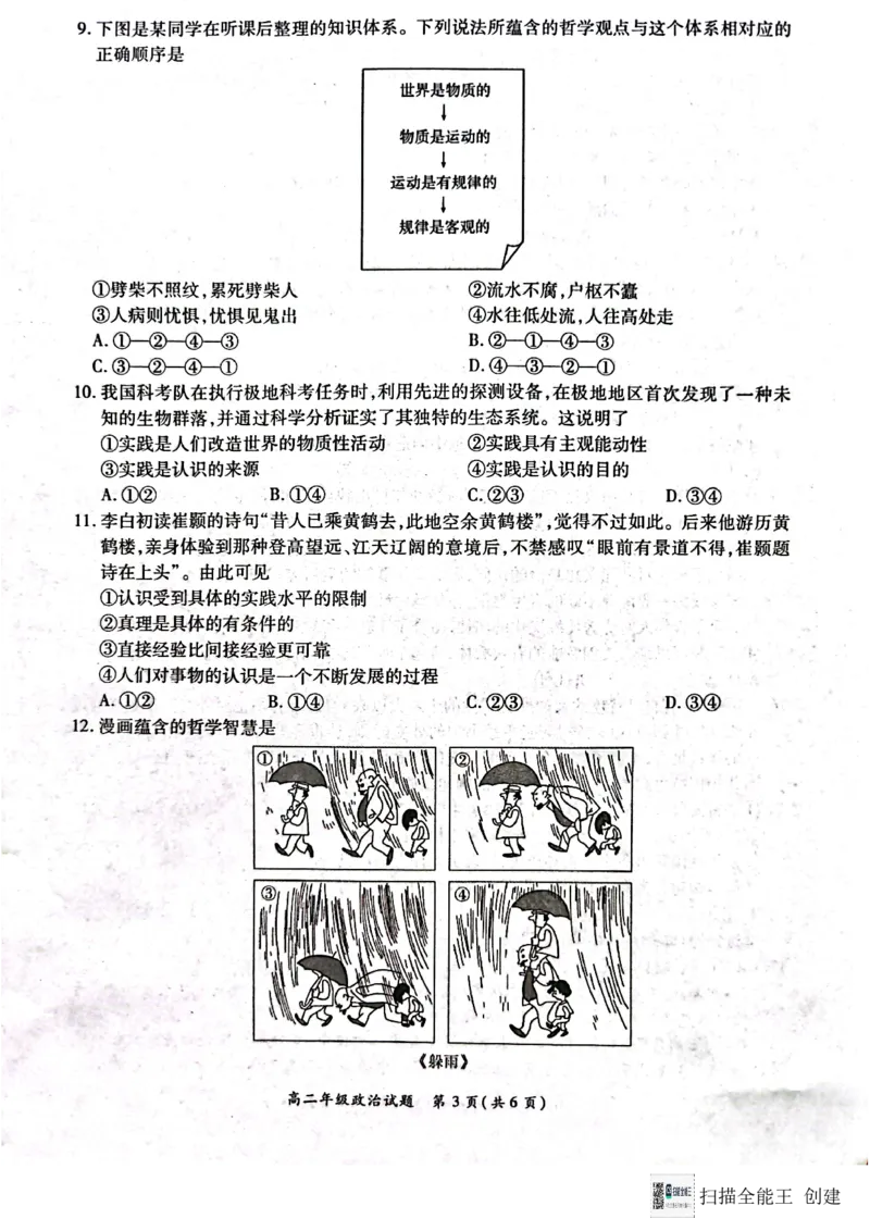 河南省南阳市六校2024-2025学年高二上学期12月月考政治试题_2024-2025高二（7-7月题库）_2024年12月试卷_1222河南省南阳市2024年秋期高二年级六校第二次联考