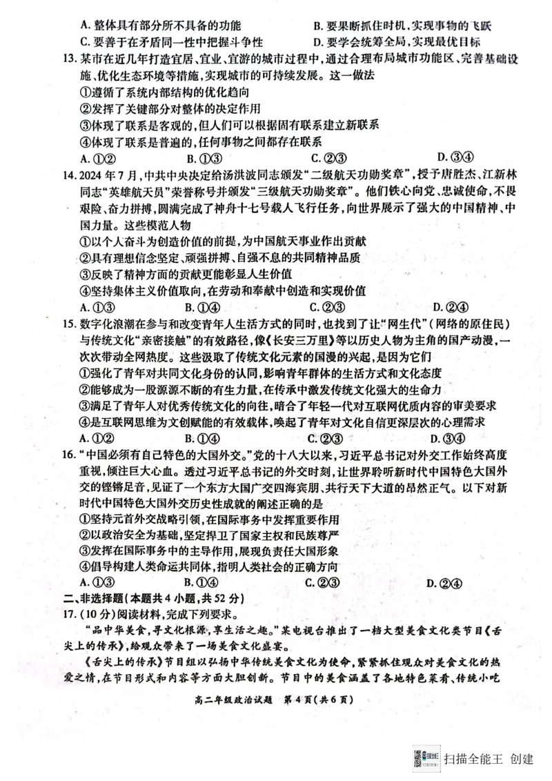河南省南阳市六校2024-2025学年高二上学期12月月考政治试题_2024-2025高二（7-7月题库）_2024年12月试卷_1222河南省南阳市2024年秋期高二年级六校第二次联考