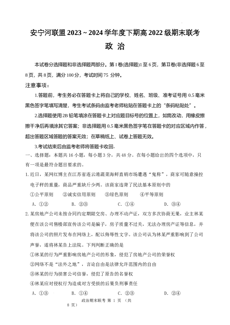 安宁河联盟2023-2024学年度下期高2022级期末联考政治试题_2024-2025高三（6-6月题库）_2024年06月试卷_240621四川省安宁河联盟2023-2024学年高二下学期期末联考