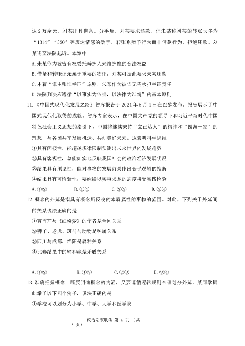 安宁河联盟2023-2024学年度下期高2022级期末联考政治试题_2024-2025高三（6-6月题库）_2024年06月试卷_240621四川省安宁河联盟2023-2024学年高二下学期期末联考