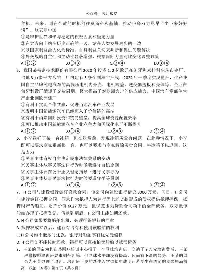 政治高二第二学期三市联合期末检测试卷_2024-2025高二（7-7月题库）_2024年07月试卷_0712安徽省县中联盟2023-2024学年高二下学期7月期末（三市联考期末）