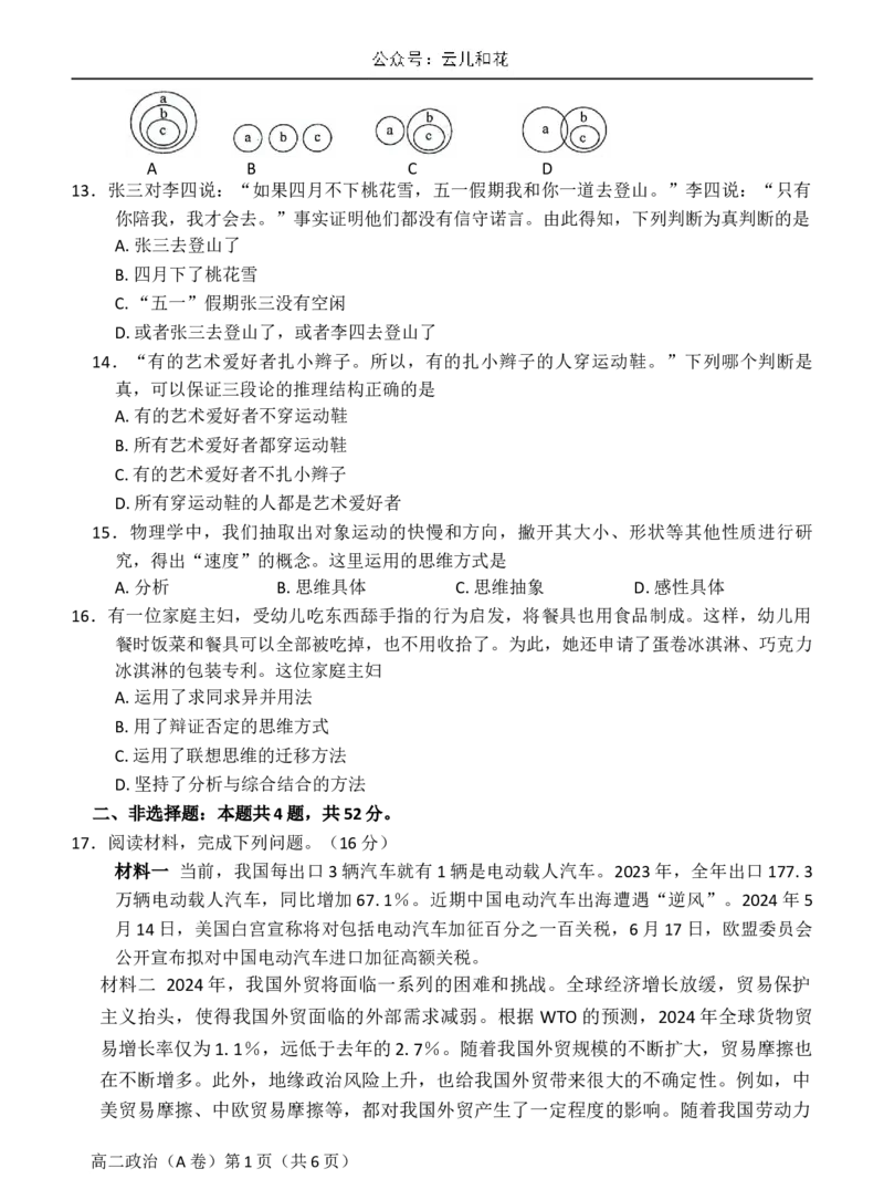 政治高二第二学期三市联合期末检测试卷_2024-2025高二（7-7月题库）_2024年07月试卷_0712安徽省县中联盟2023-2024学年高二下学期7月期末（三市联考期末）