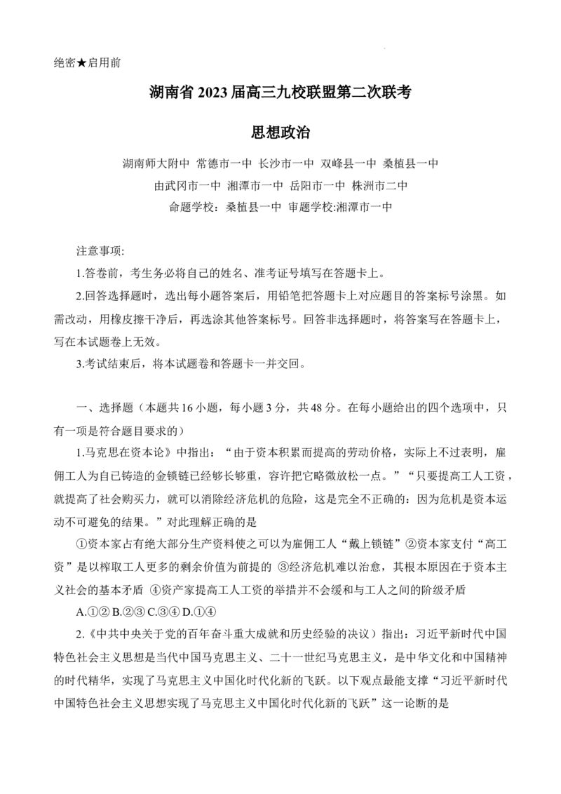 试题_2024年2月_01每日更新_10号_2023届高三九校联盟第二次联考（全科含答案）_2023届湖南省九校联盟高三第二次联考政治试题