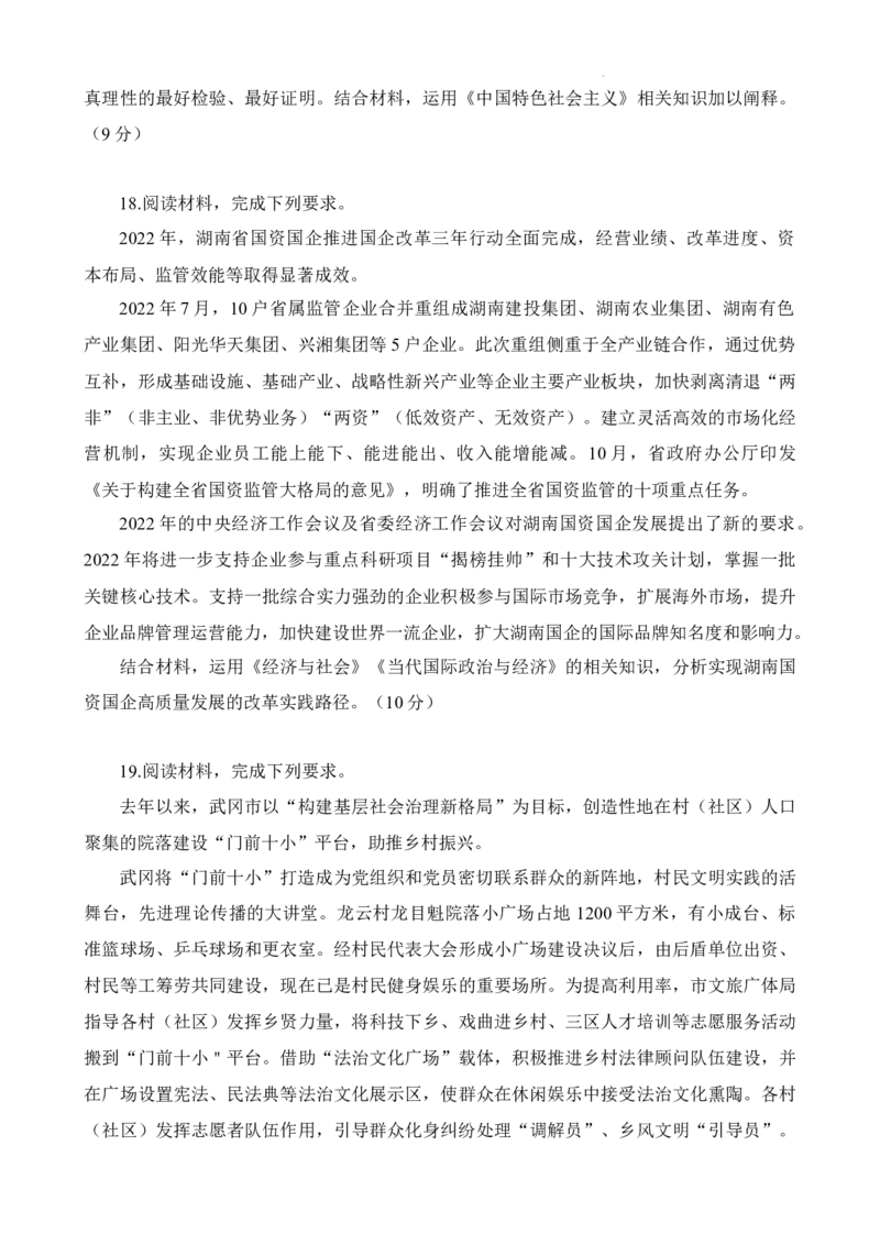 试题_2024年2月_01每日更新_10号_2023届高三九校联盟第二次联考（全科含答案）_2023届湖南省九校联盟高三第二次联考政治试题