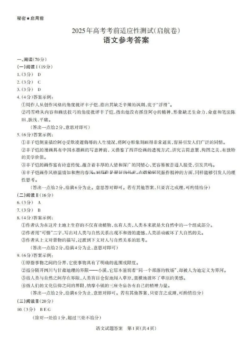 山西省启航卷2025届高考考前适应性测试-语文试题+答案_2024-2025高三（6-6月题库）_2025年02月试卷_0222山西省启航卷2025届高考考前适应性测试（2.19-2.20）（含日语）