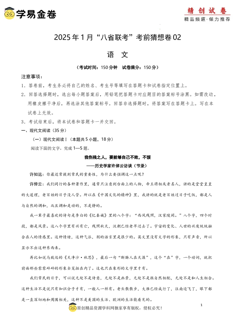 八省2025届高三&ldquo;八省联考&rdquo;考前猜想卷语文02考试版A4_2024-2025高三（6-6月题库）_2025年01月试卷_01012025届高三&ldquo;八省联考&rdquo;考前猜想卷