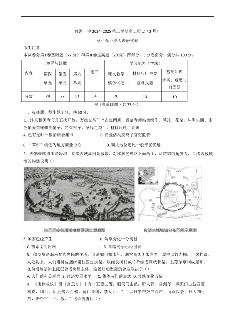 天津市静海区第一中学2024-2025学年高二下学期3月月考历史试题（含答案）_2024-2025高二（7-7月题库）_2025年04月试卷(1)_0413天津市静海区第一中学2024-2025学年高二下学期3月月考试题