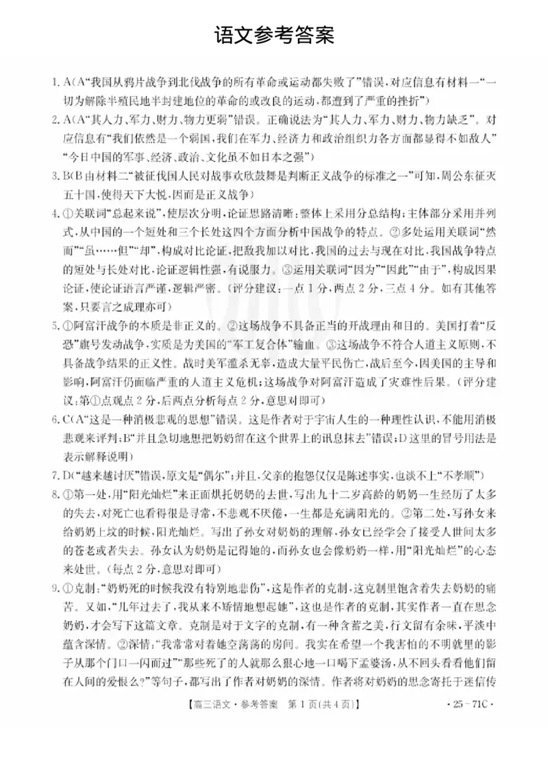 江苏金太阳25上10月语文答案_2024-2025高三（6-6月题库）_2024年10月试卷_1028江苏省2025届高三金太阳10月百校联考（25-71C）_2024年10月江苏高三金太阳语文