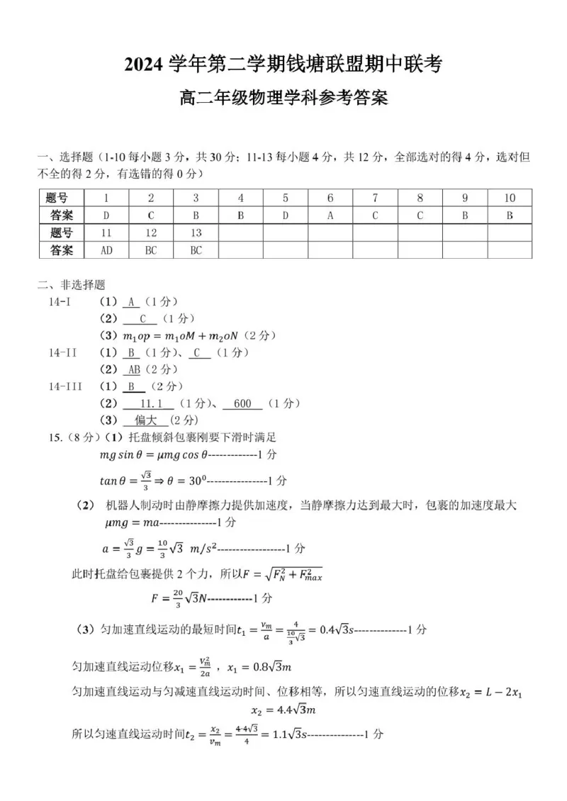 浙江省钱塘联盟2024-2025学年高二下学期期中联考物理试卷（PDF版，含答案）_2024-2025高二（7-7月题库）_2025年05月试卷_0511浙江省钱塘联盟2024-2025学年高二下学期期中联考