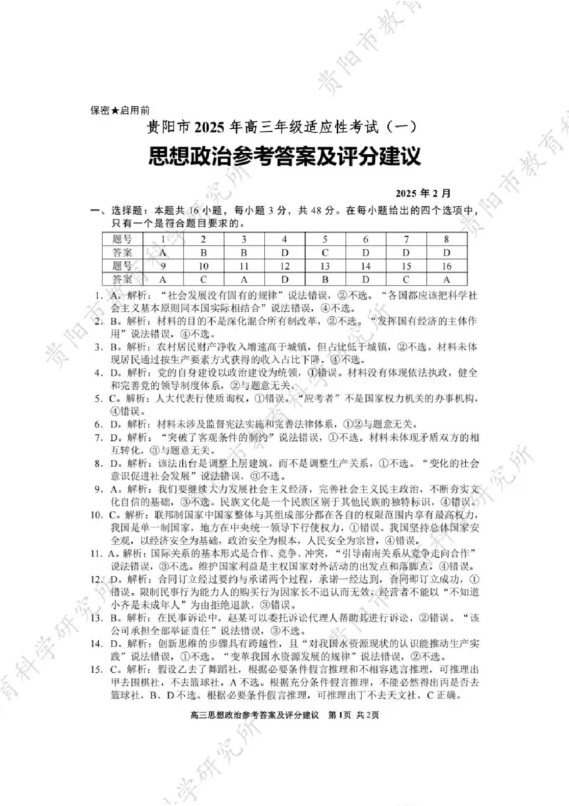 政治答案_2024-2025高三（6-6月题库）_2025年02月试卷_0215贵州省贵阳市2025年高三年级适应性考试（一）