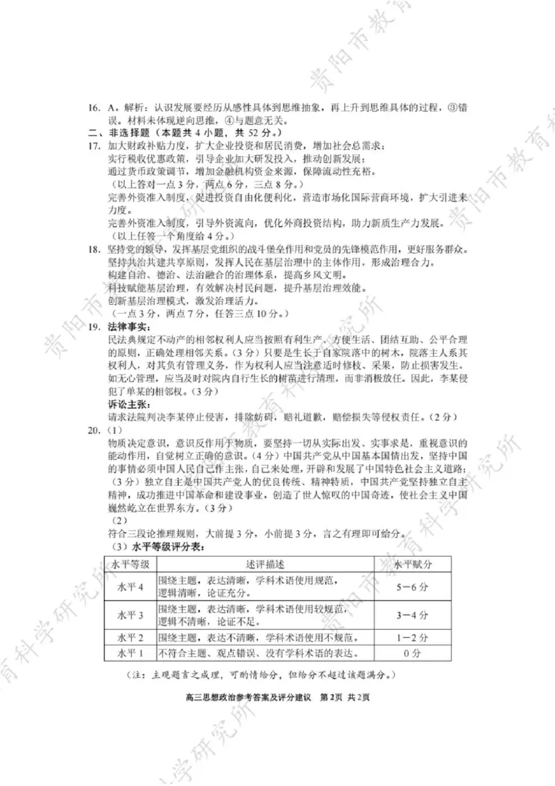 政治答案_2024-2025高三（6-6月题库）_2025年02月试卷_0215贵州省贵阳市2025年高三年级适应性考试（一）