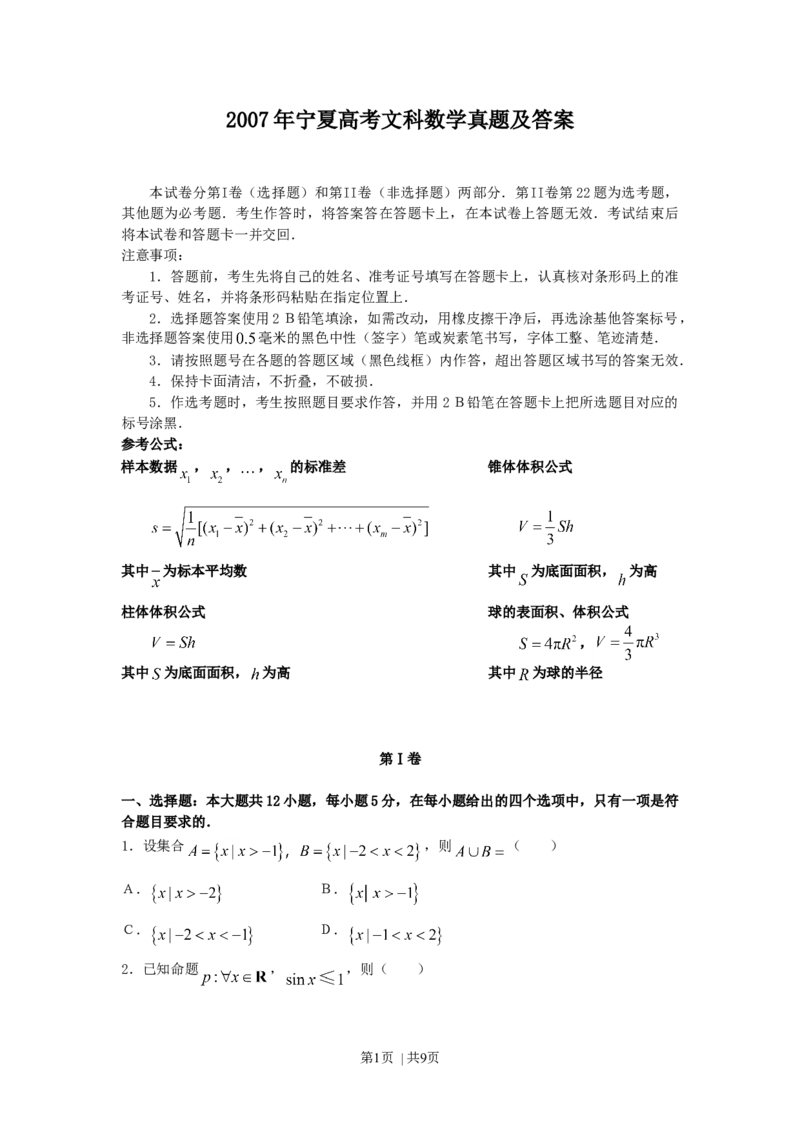 2007年宁夏高考文科数学真题及答案_数学高考真题试卷_旧1990-2007&middot;高考数学真题_1990-2007&middot;高考数学真题&middot;word_宁夏