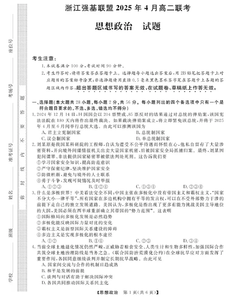 政治试题_2024-2025高二（7-7月题库）_2025年05月试卷_0519浙江省强基联盟2024-2025学年高二下学期4月期中联考试题