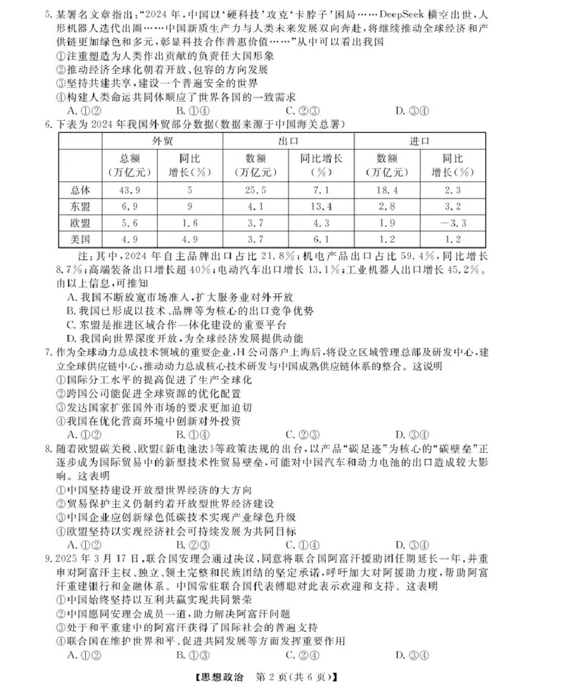 政治试题_2024-2025高二（7-7月题库）_2025年05月试卷_0519浙江省强基联盟2024-2025学年高二下学期4月期中联考试题