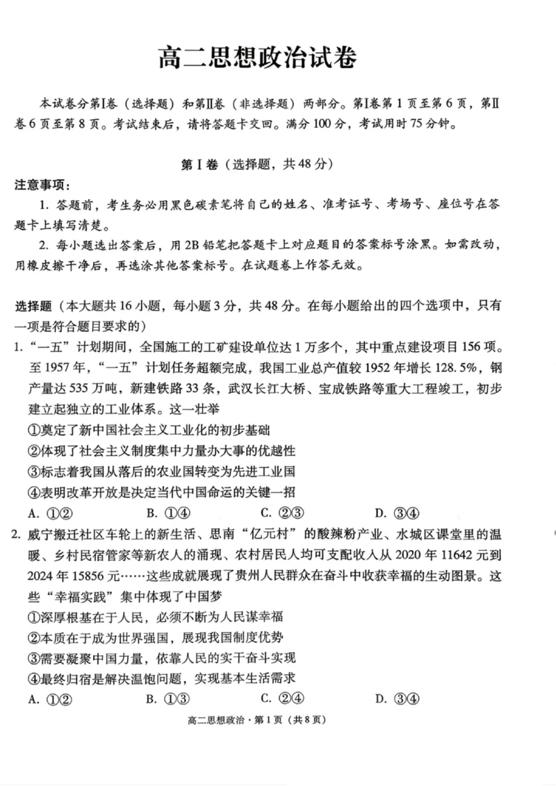 政治试卷-贵阳市第一中学2027届高二上学期12月月考_2024-2025高二（7-7月题库）_2026年1月高二_260104贵州省贵阳市第一中学2025-2026学年高二上学期12月月考（全）