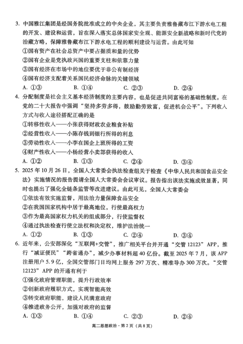 政治试卷-贵阳市第一中学2027届高二上学期12月月考_2024-2025高二（7-7月题库）_2026年1月高二_260104贵州省贵阳市第一中学2025-2026学年高二上学期12月月考（全）