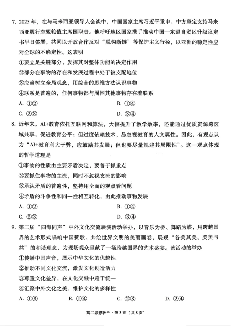政治试卷-贵阳市第一中学2027届高二上学期12月月考_2024-2025高二（7-7月题库）_2026年1月高二_260104贵州省贵阳市第一中学2025-2026学年高二上学期12月月考（全）