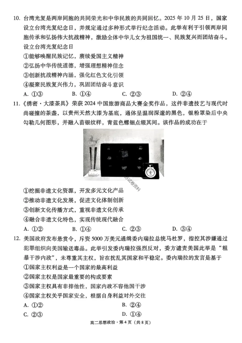 政治试卷-贵阳市第一中学2027届高二上学期12月月考_2024-2025高二（7-7月题库）_2026年1月高二_260104贵州省贵阳市第一中学2025-2026学年高二上学期12月月考（全）