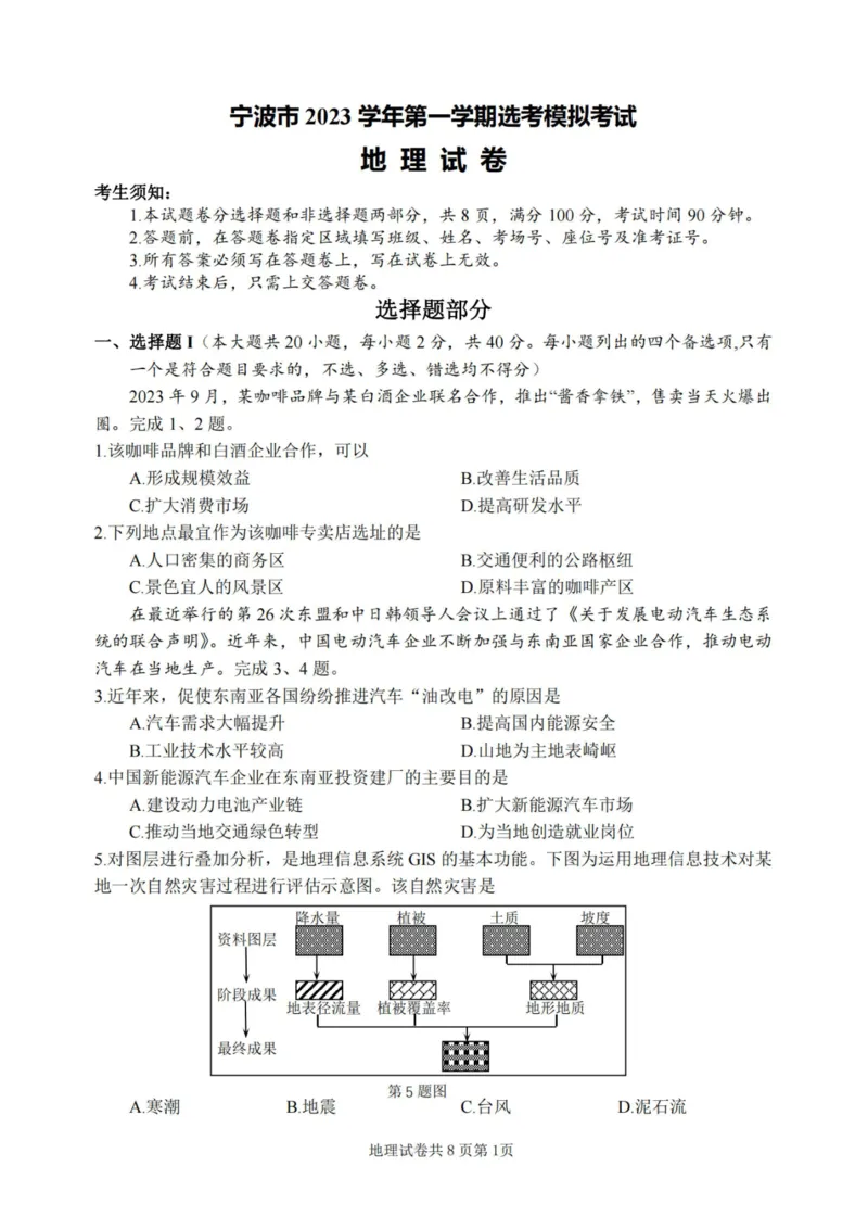 地理卷-2311宁波一模(1)_2023年11月_0211月合集_2024届浙江省宁波市高三上学期选考模拟考试（宁波一模）_浙江省宁波市2024届高三上学期选考模拟考试（宁波一模）地理