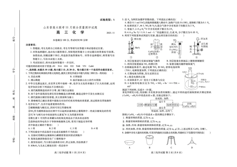 山东省普高大联考2023-2024学年高三上学期11月联合质量测评化学(1)_2023年11月_01每日更新_22号_2024届山东省普高大联考高三上学期11月联合质量测评