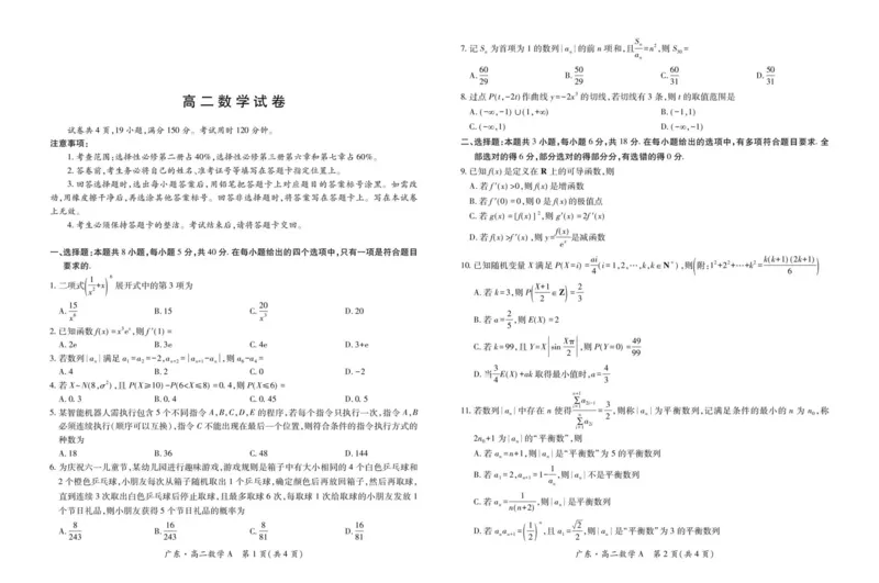 广东省领航高中联盟2024-2025学年高二下学期第一次联合考试（5月）数学（A）试卷（图片版，含详解）_2024-2025高二（7-7月题库）_2025年6月试卷