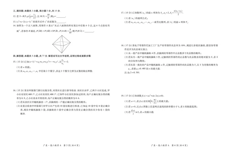 广东省领航高中联盟2024-2025学年高二下学期第一次联合考试（5月）数学（A）试卷（图片版，含详解）_2024-2025高二（7-7月题库）_2025年6月试卷