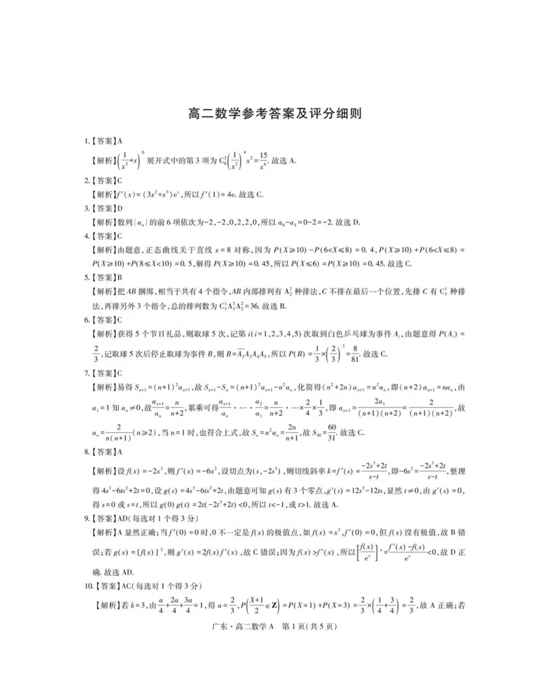 广东省领航高中联盟2024-2025学年高二下学期第一次联合考试（5月）数学（A）试卷（图片版，含详解）_2024-2025高二（7-7月题库）_2025年6月试卷