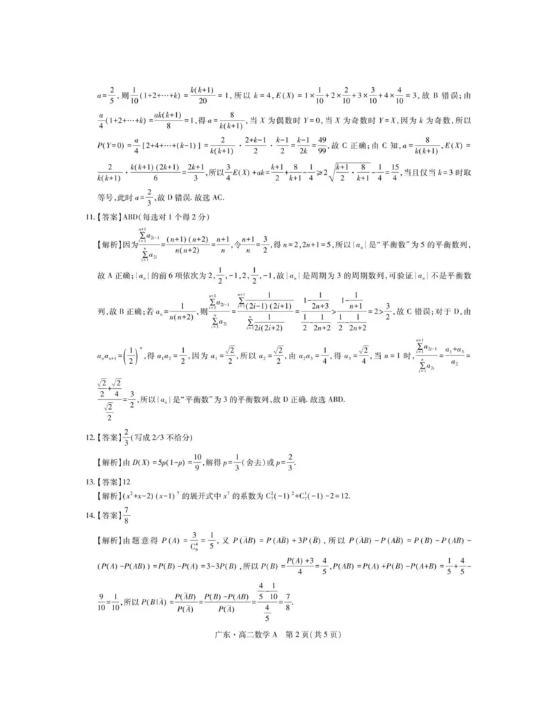 广东省领航高中联盟2024-2025学年高二下学期第一次联合考试（5月）数学（A）试卷（图片版，含详解）_2024-2025高二（7-7月题库）_2025年6月试卷