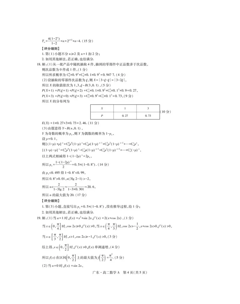 广东省领航高中联盟2024-2025学年高二下学期第一次联合考试（5月）数学（A）试卷（图片版，含详解）_2024-2025高二（7-7月题库）_2025年6月试卷