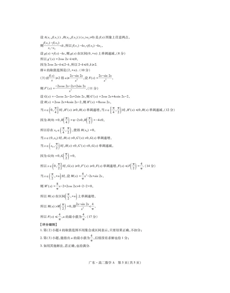 广东省领航高中联盟2024-2025学年高二下学期第一次联合考试（5月）数学（A）试卷（图片版，含详解）_2024-2025高二（7-7月题库）_2025年6月试卷