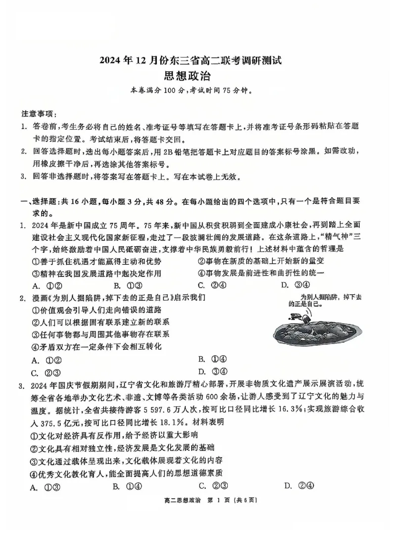 政治试题_2024-2025高二（7-7月题库）_2024年12月试卷_1212点石联考东三省2024-2025学年高二上学期12月联考调研测试_东三省2024-2025学年高二上学期12月联考调研测试政治试题