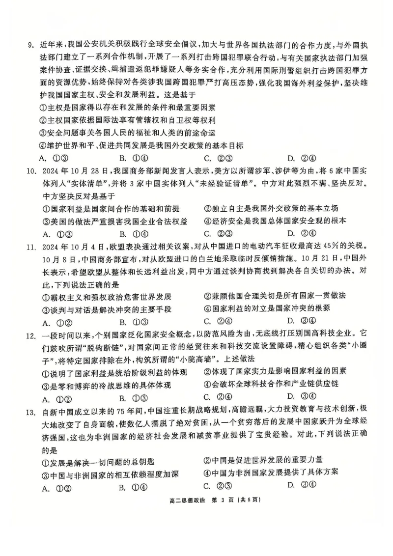 政治试题_2024-2025高二（7-7月题库）_2024年12月试卷_1212点石联考东三省2024-2025学年高二上学期12月联考调研测试_东三省2024-2025学年高二上学期12月联考调研测试政治试题