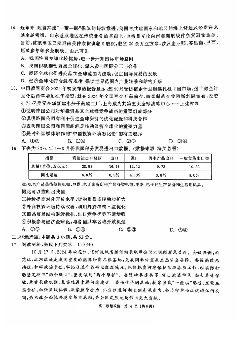 政治试题_2024-2025高二（7-7月题库）_2024年12月试卷_1212点石联考东三省2024-2025学年高二上学期12月联考调研测试_东三省2024-2025学年高二上学期12月联考调研测试政治试题