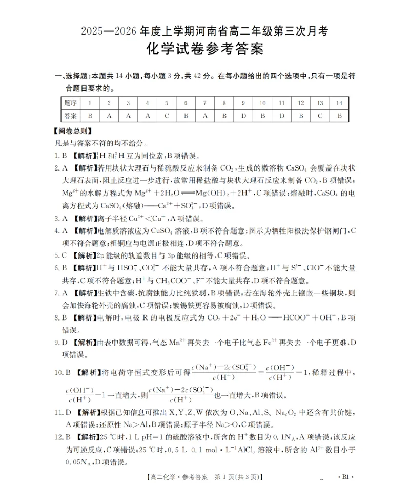河南省2025-2026年度高二年级上学期第三次月考试卷（26-179B）化学答案_2024-2025高二（7-7月题库）_2026年1月高二