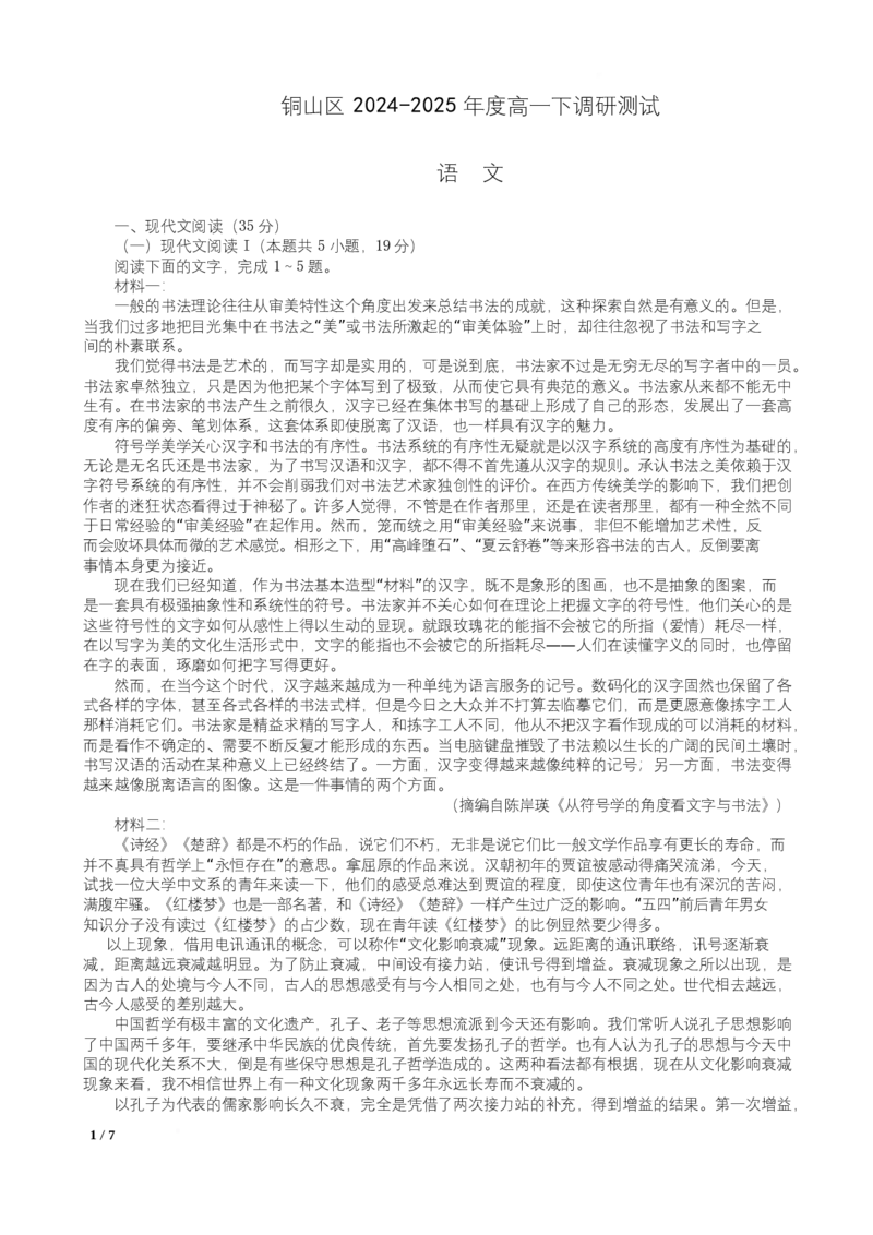 江苏省徐州市铜山区2024-2025学年高二下学期4月期中考试语文试题_2024-2025高二（7-7月题库）_2025年04月试卷(1)_0427江苏省徐州市铜山区2024-2025学年高二下学期4月期中学情调研