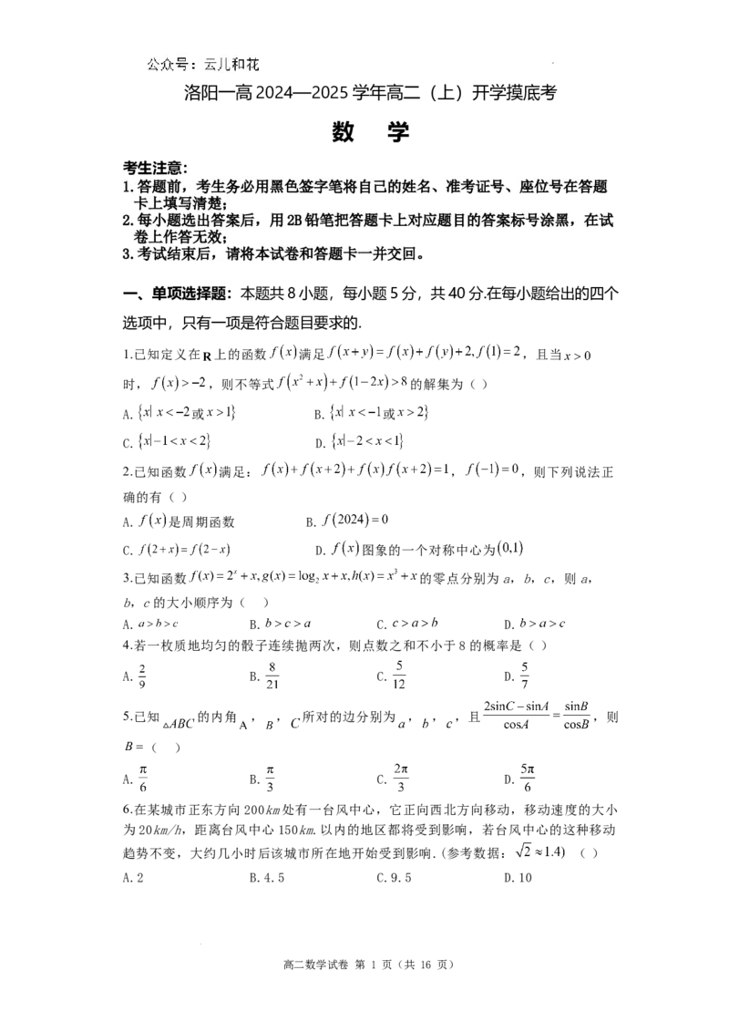河南省洛阳市第一高级中学2024-2025学年高二上学期开学摸底考试数学试题_2024-2025高二（7-7月题库）_2024年08月试卷_0813河南省洛阳市第一高级中学2024-2025学年高二上学期开学摸底考试