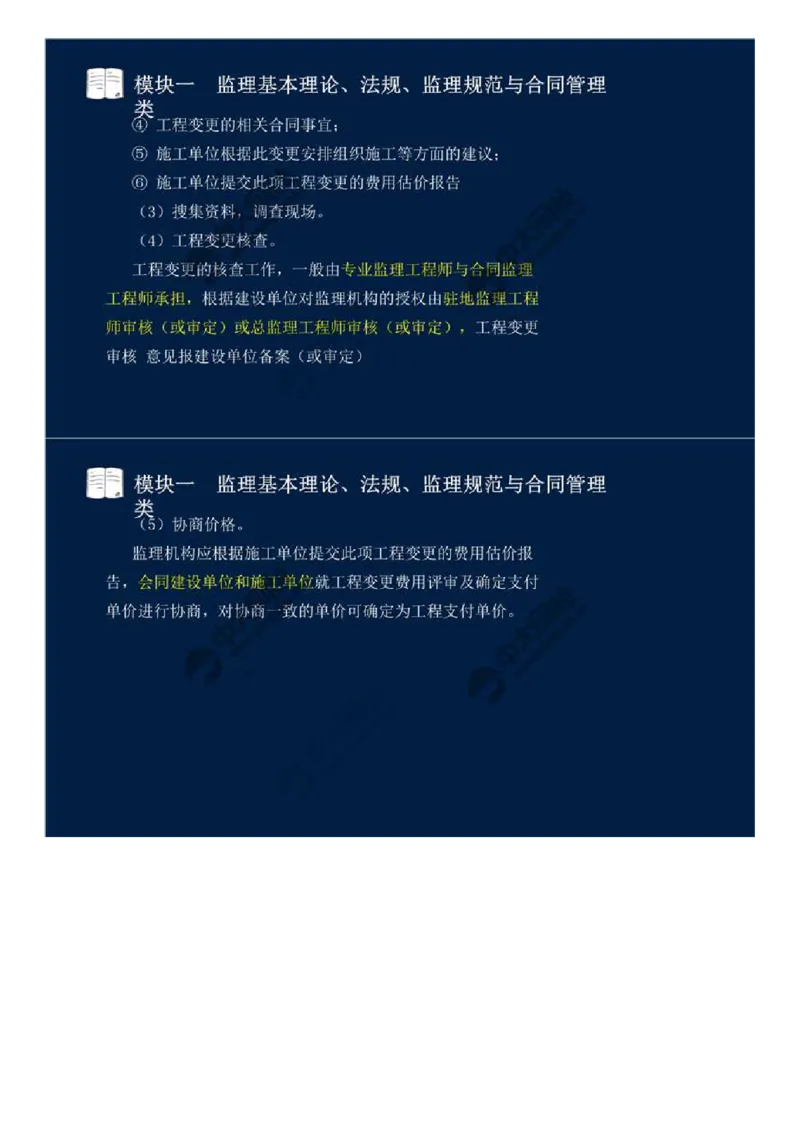 WM_09.模块一-监理基本理论、法规、监理规范与合同管理类（九）.mp4_监理工程师_2025监理工程师_2025年监理工程师-各大机构_2025年监理-交通案例_01.精讲班-田.邵楠_讲义