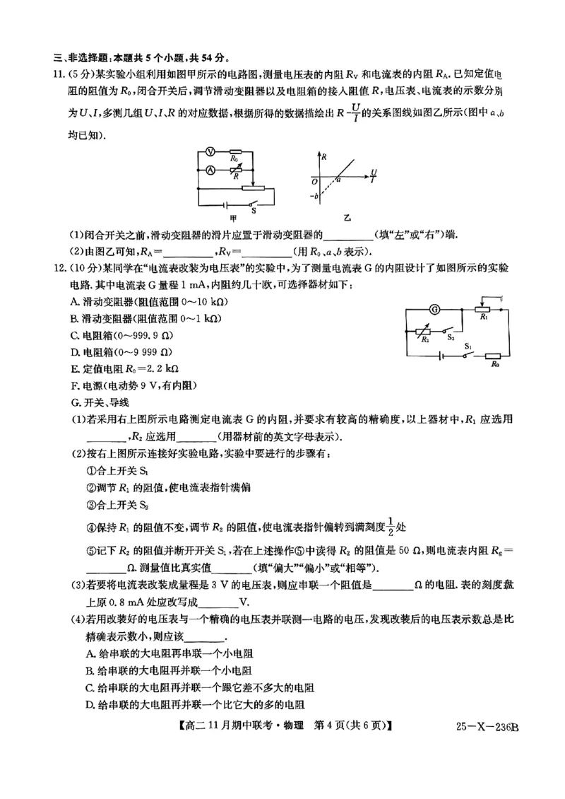 河北省保定市六校2024-2025学年高二上学期11月期中物理试题_2024-2025高二（7-7月题库）_2024年11月试卷_1111河北省保定市六校2024-2025学年高二上学期11月期中