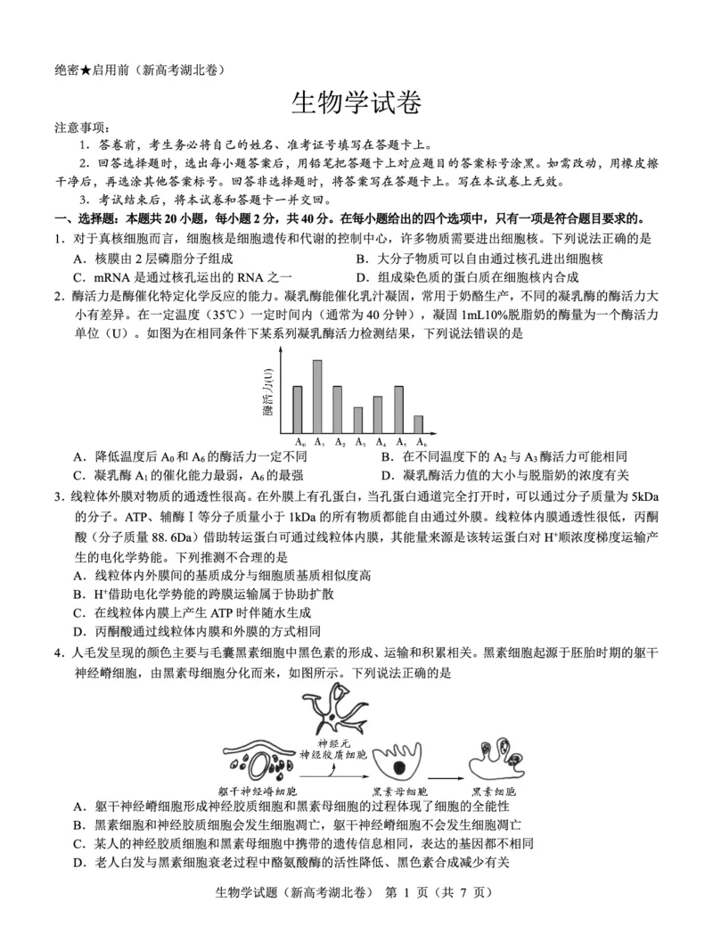 湖北省名校联考2023-2024学年高三上学期11月期中考试生物试题(1)_2023年11月_0211月合集_2024届湖北省名校联考高三上学期11月期中考试