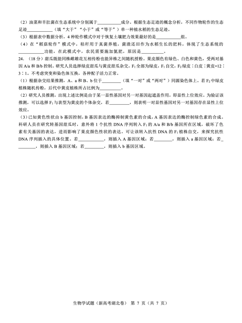 湖北省名校联考2023-2024学年高三上学期11月期中考试生物试题(1)_2023年11月_0211月合集_2024届湖北省名校联考高三上学期11月期中考试
