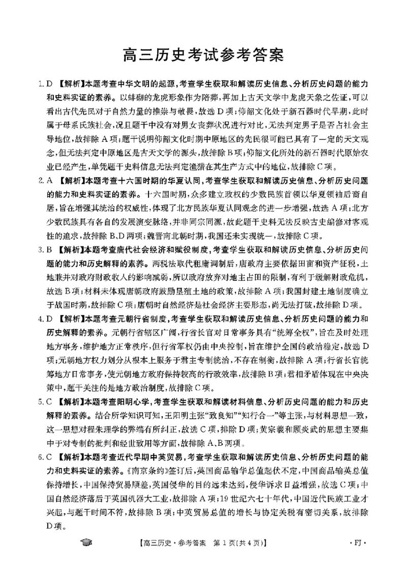历史考试参考答案FJ(1)_2023年11月_0211月合集_2024届福建省高三11月金太阳联考(24-120C)_福建省2024届高三11月金太阳联考(24-120C)历史